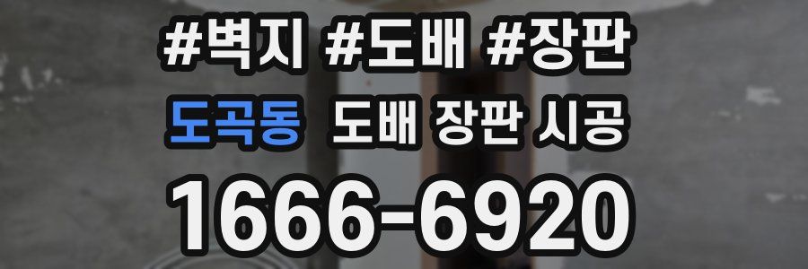 도곡동 도배 장판 시공