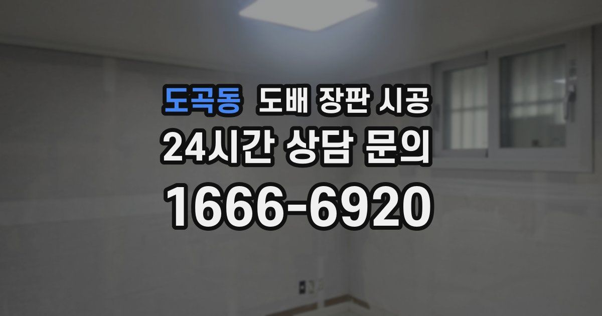 도곡동 도배 장판 시공