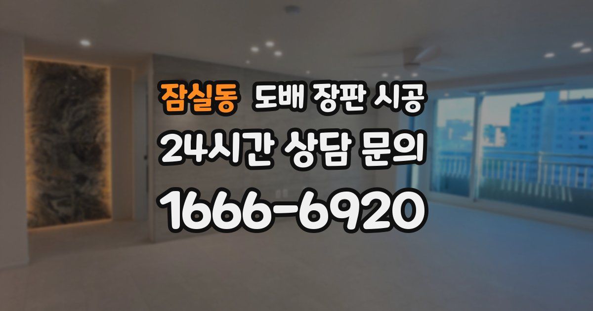 잠실동 도배 장판 시공