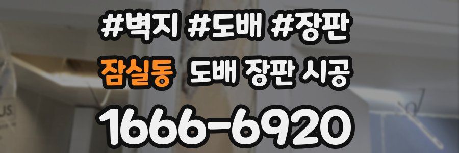 잠실동 도배 장판 시공