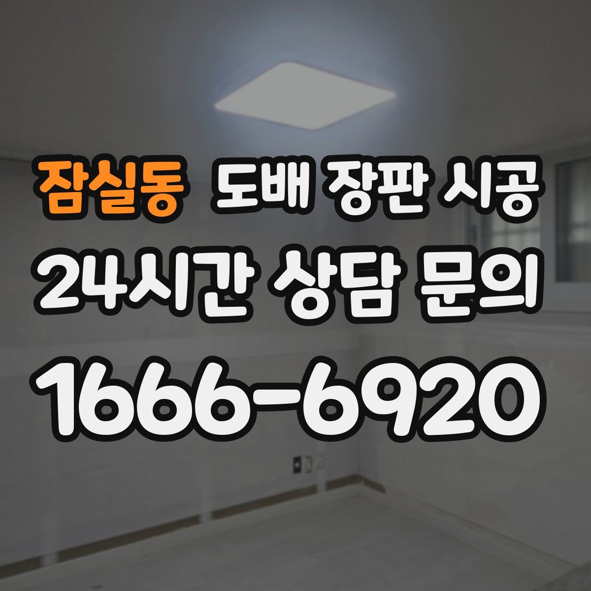 잠실동 도배 장판 시공