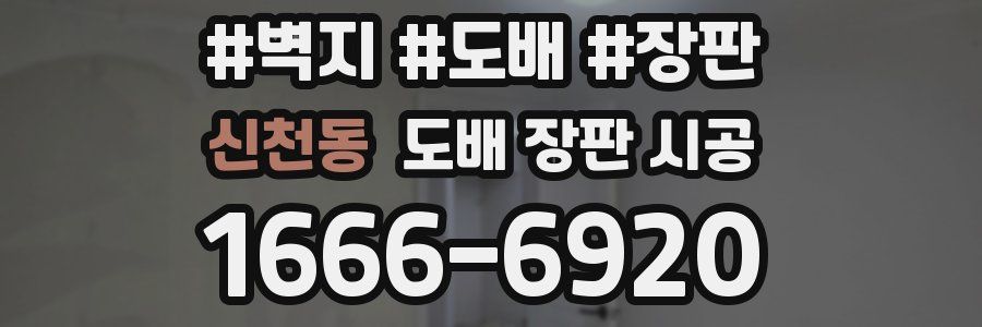 신천동 도배 장판 시공