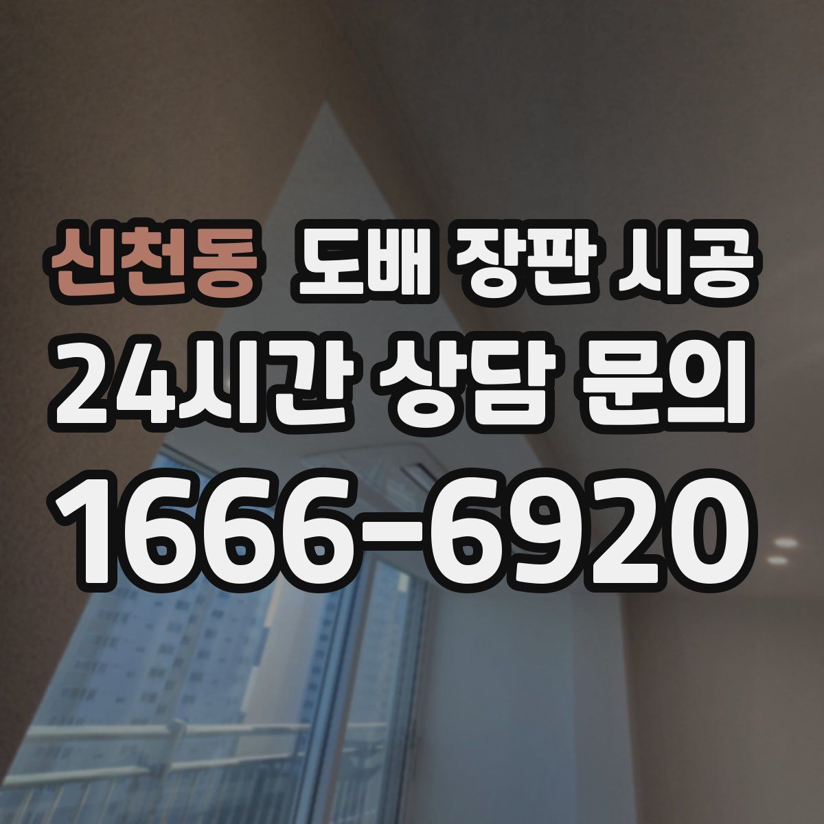 신천동 도배 장판 시공