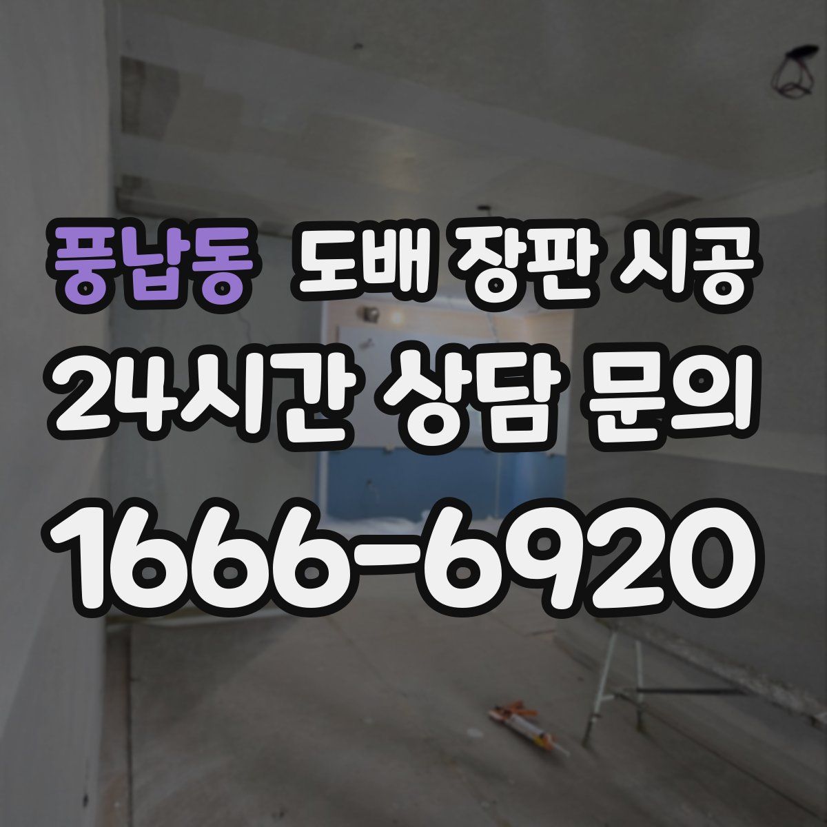 풍납동 도배 장판 시공