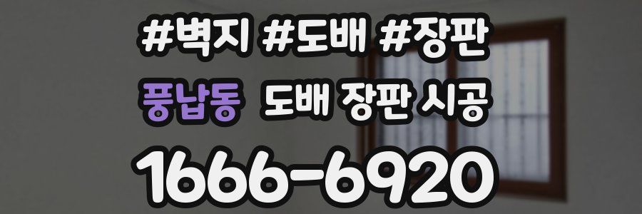 풍납동 도배 장판 시공