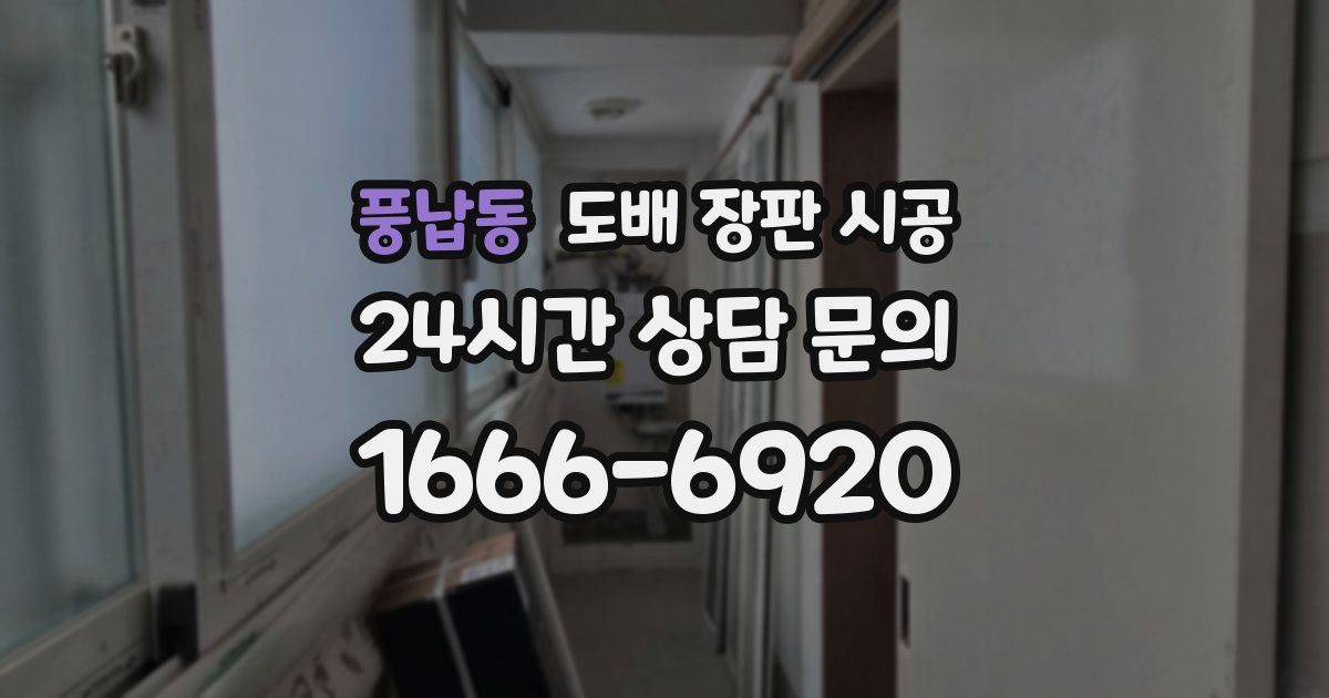 풍납동 도배 장판 시공