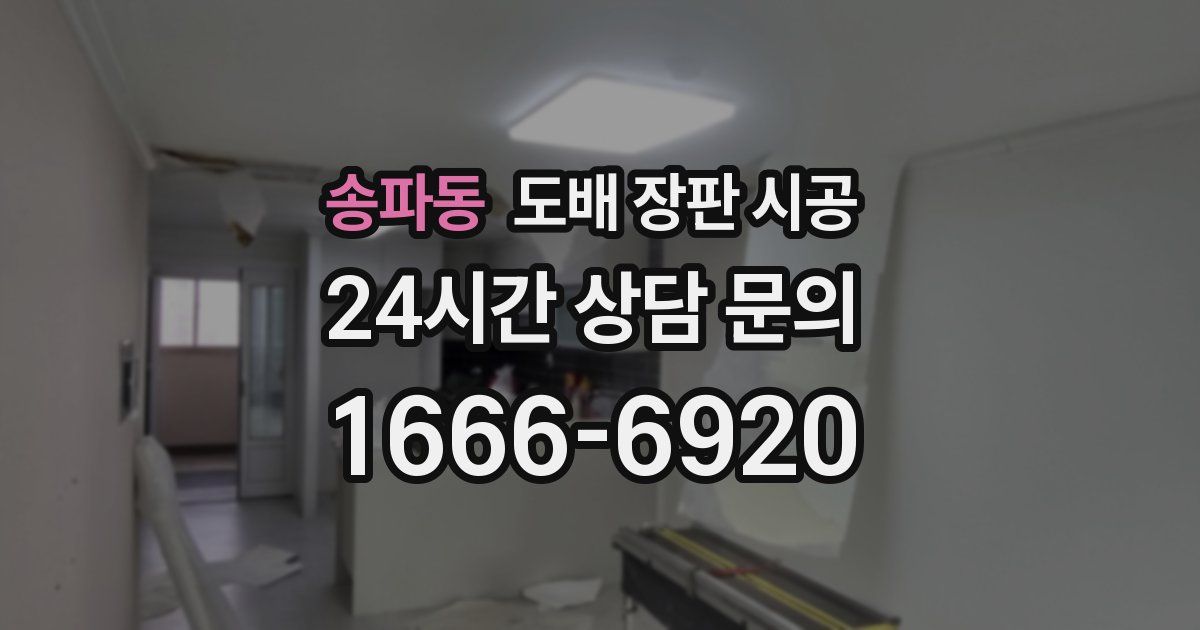 송파동 도배 장판 시공
