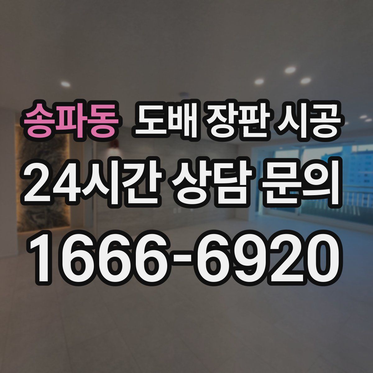 송파동 도배 장판 시공