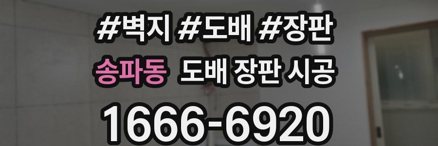 송파동 도배 장판 시공