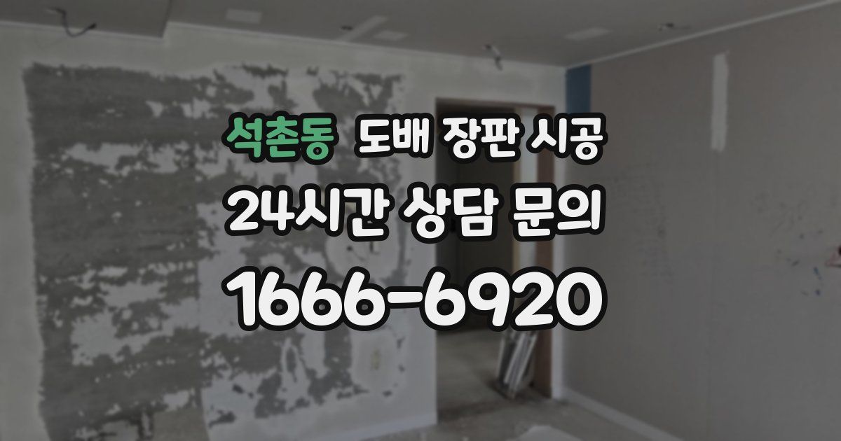 석촌동 도배 장판 시공