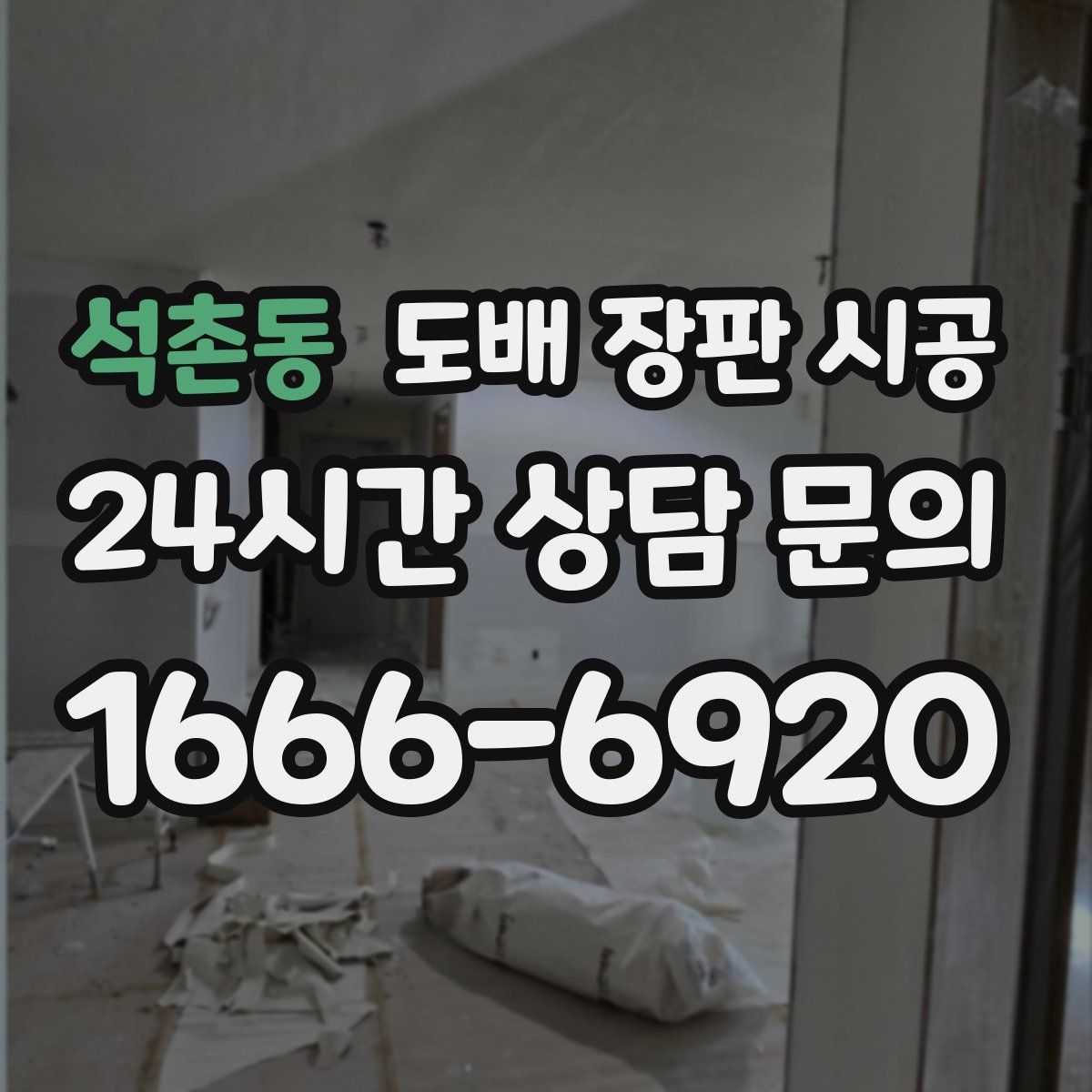 석촌동 도배 장판 시공