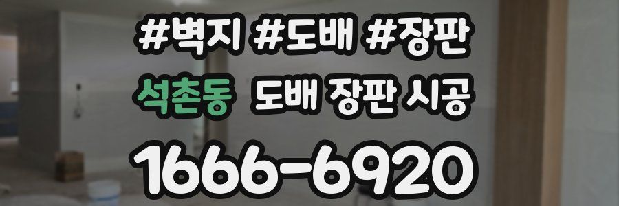 석촌동 도배 장판 시공