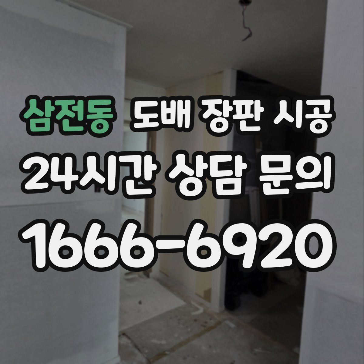 삼전동 도배 장판 시공