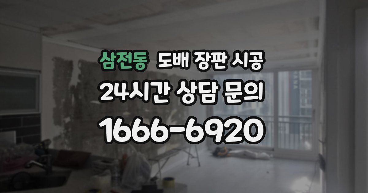 삼전동 도배 장판 시공