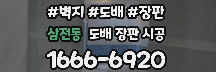 삼전동 도배 장판 시공