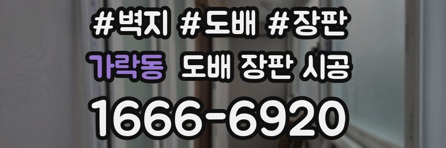 가락동 도배 장판 시공