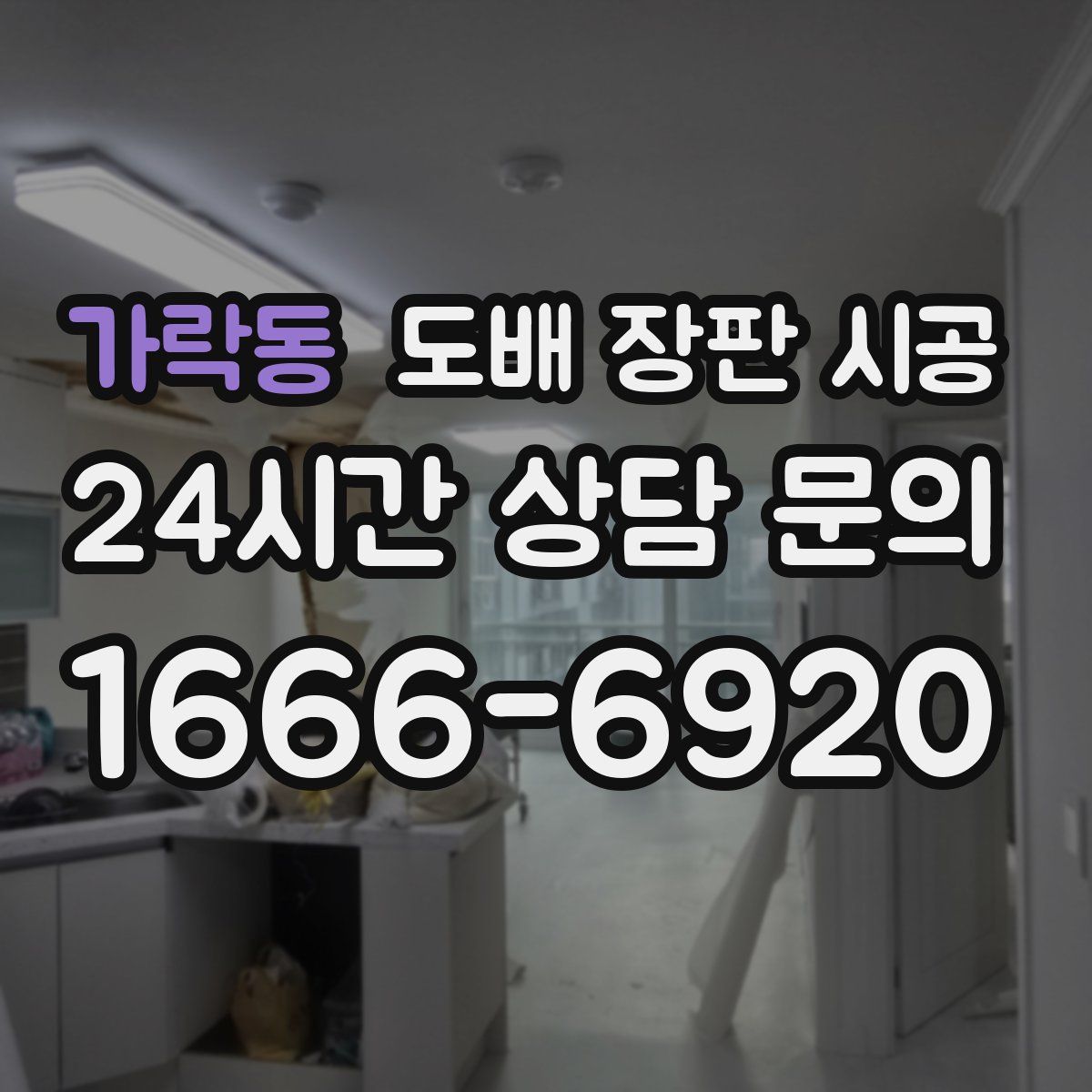 가락동 도배 장판 시공