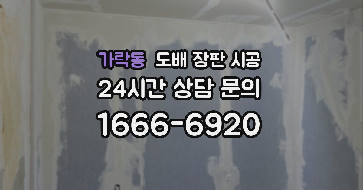 가락동 도배 장판 시공