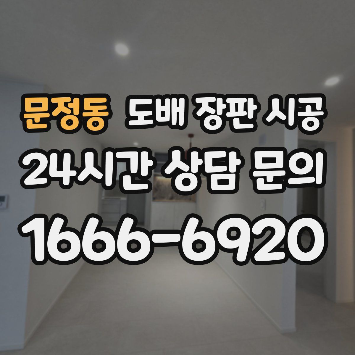 문정동 도배 장판 시공