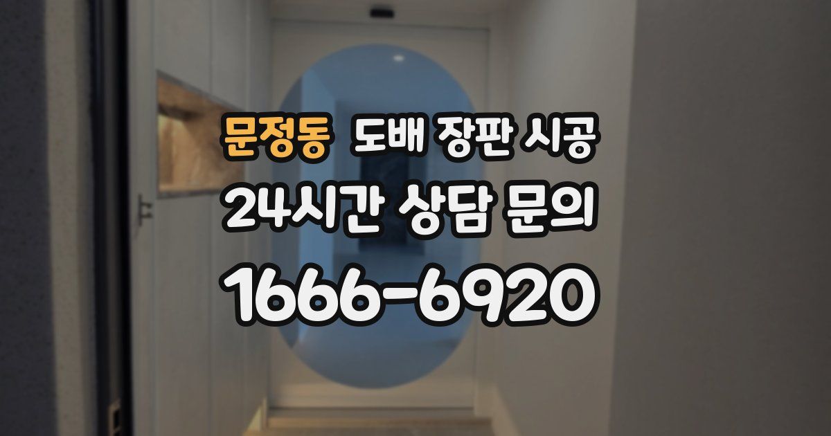 문정동 도배 장판 시공