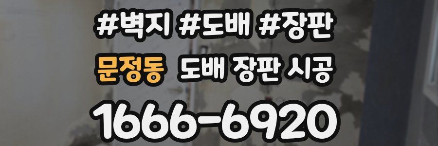 문정동 도배 장판 시공