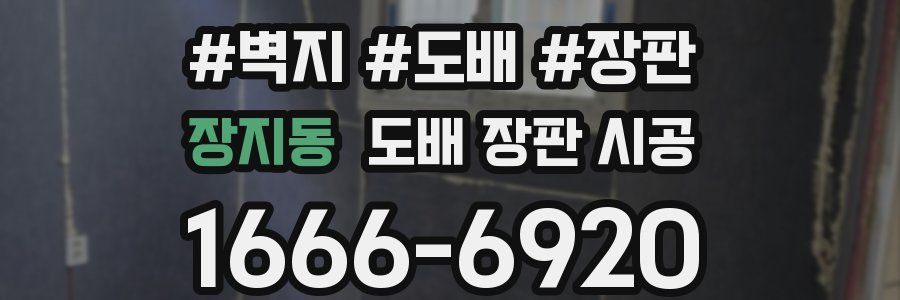 장지동 도배 장판 시공