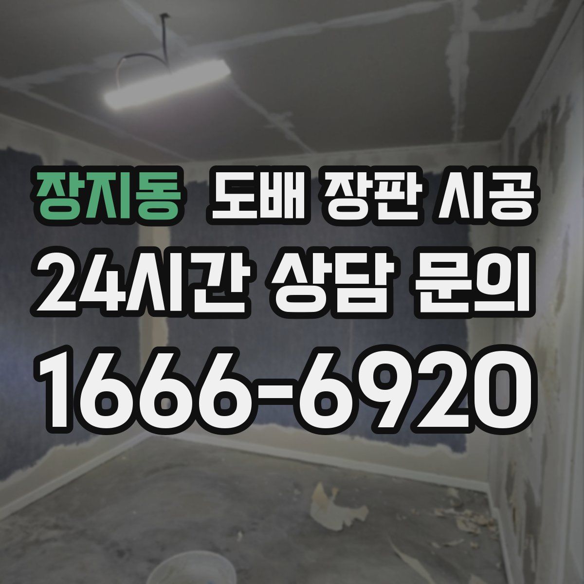 장지동 도배 장판 시공