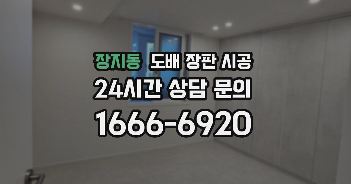 장지동 도배 장판 시공