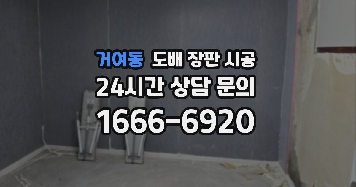 거여동 도배 장판 시공