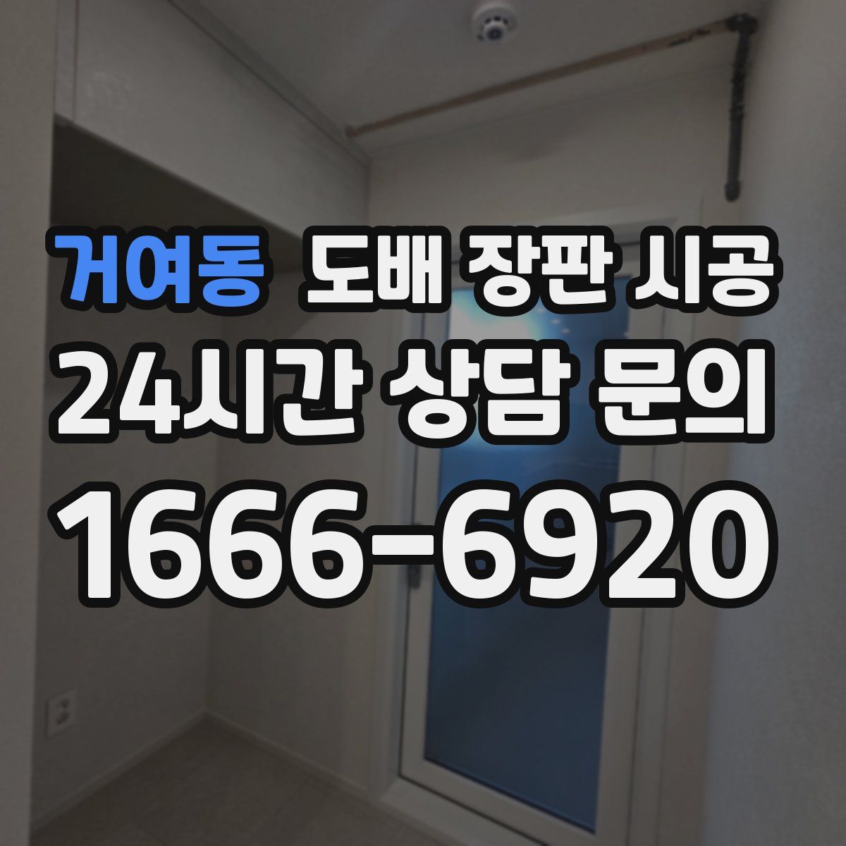 거여동 도배 장판 시공