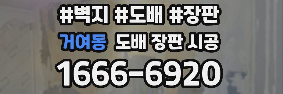 거여동 도배 장판 시공