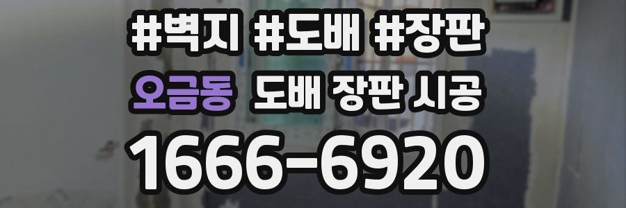 오금동 도배 장판 시공