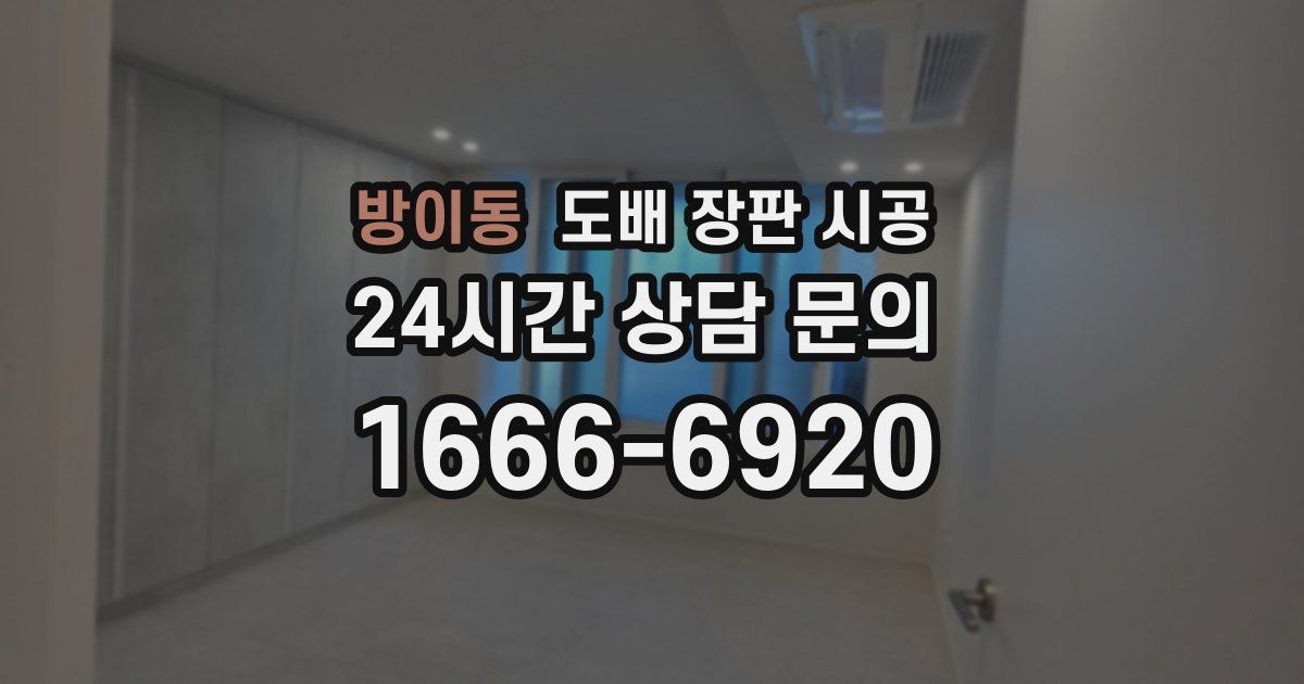 방이동 도배 장판 시공