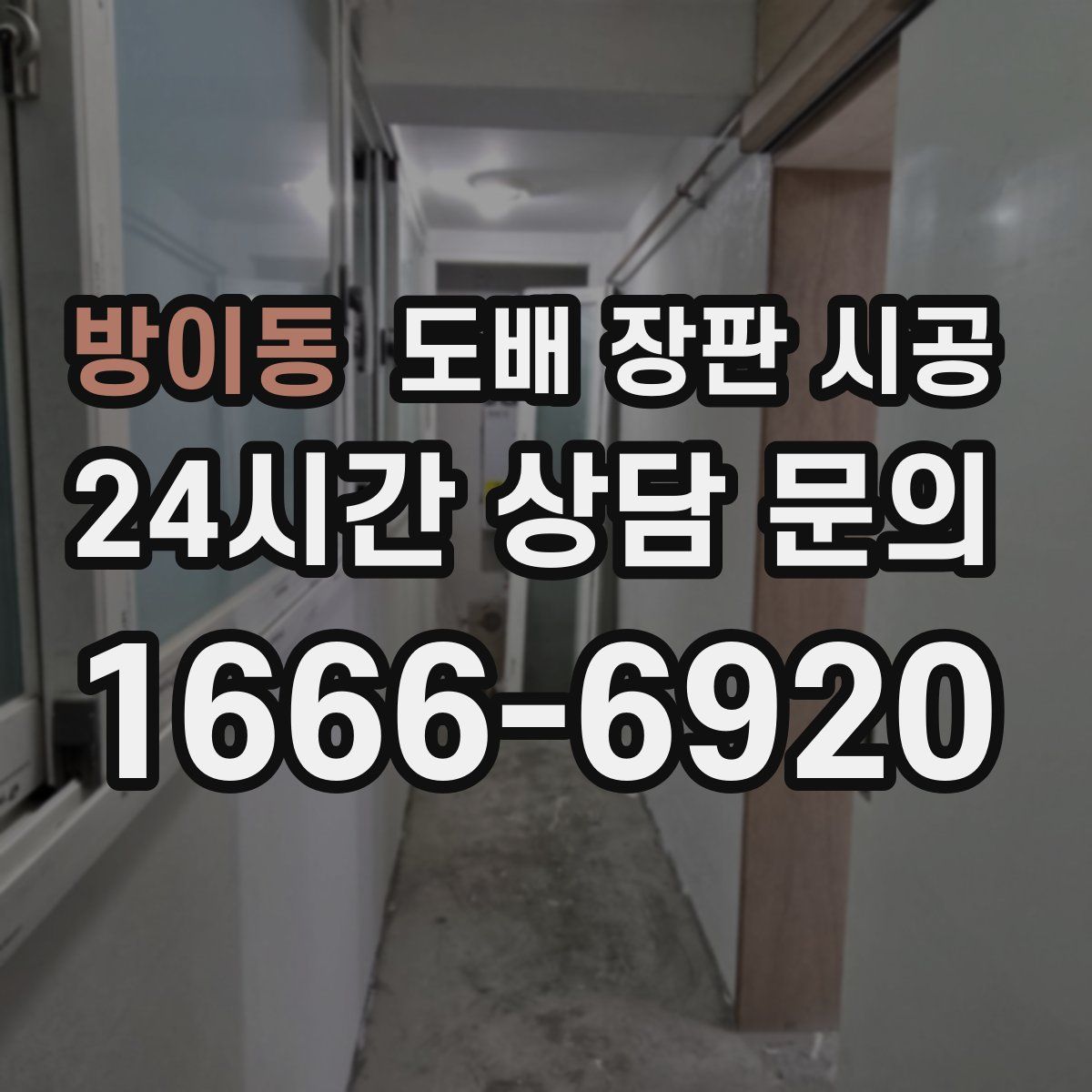 방이동 도배 장판 시공