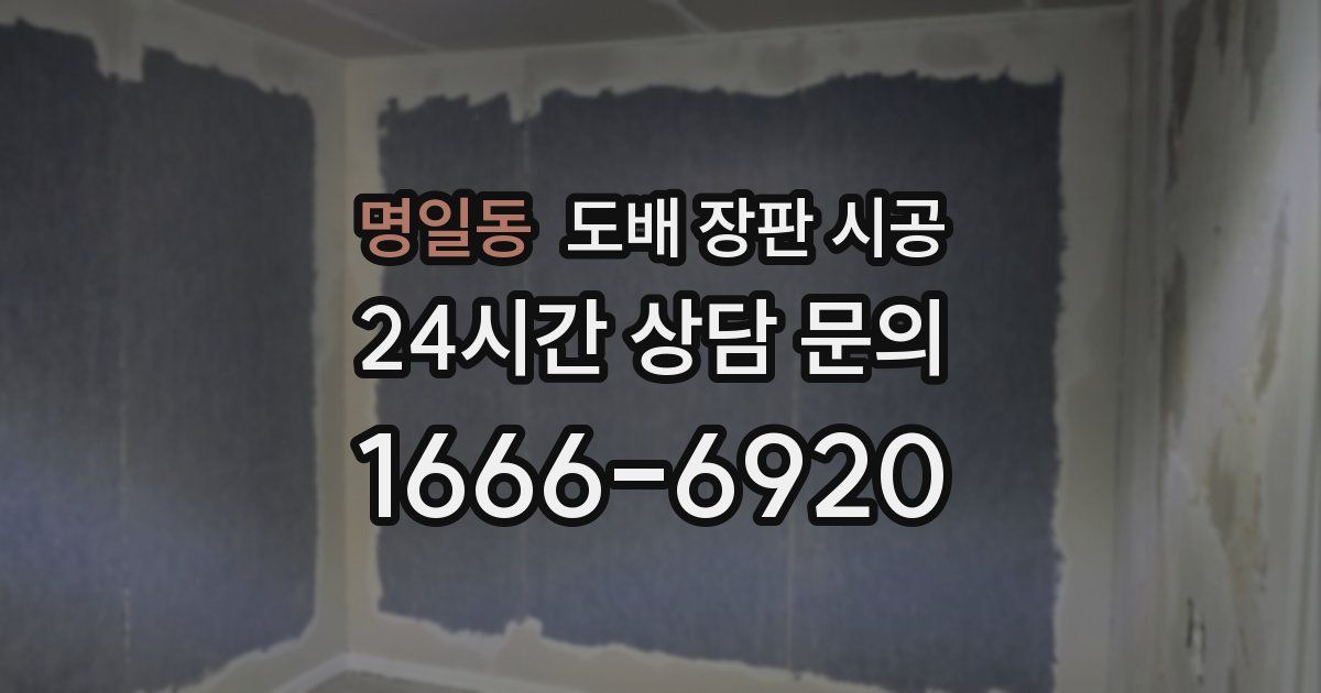명일동 도배 장판 시공
