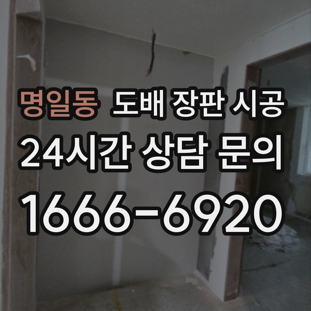 명일동 도배 장판 시공