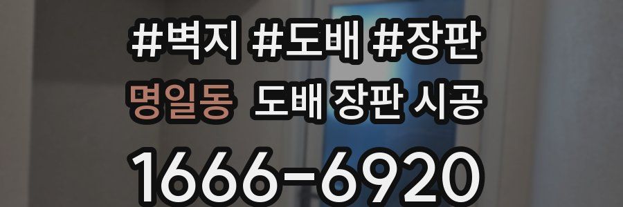 명일동 도배 장판 시공