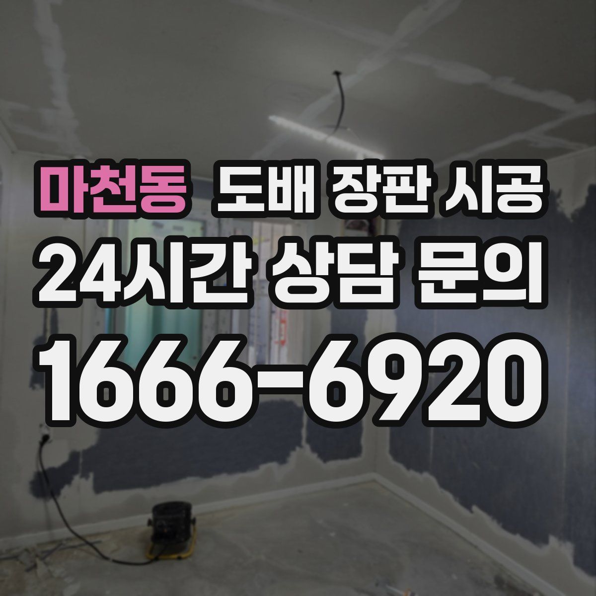 마천동 도배 장판 시공