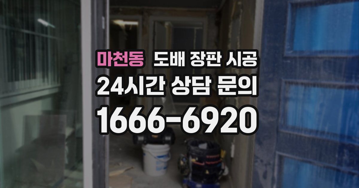 마천동 도배 장판 시공