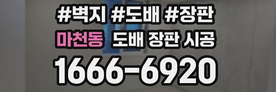 마천동 도배 장판 시공