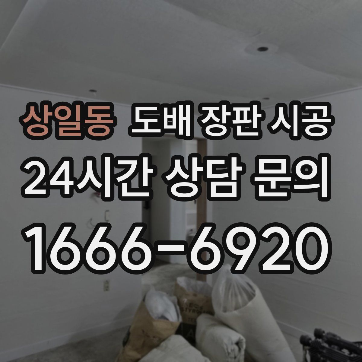 상일동 도배 장판 시공
