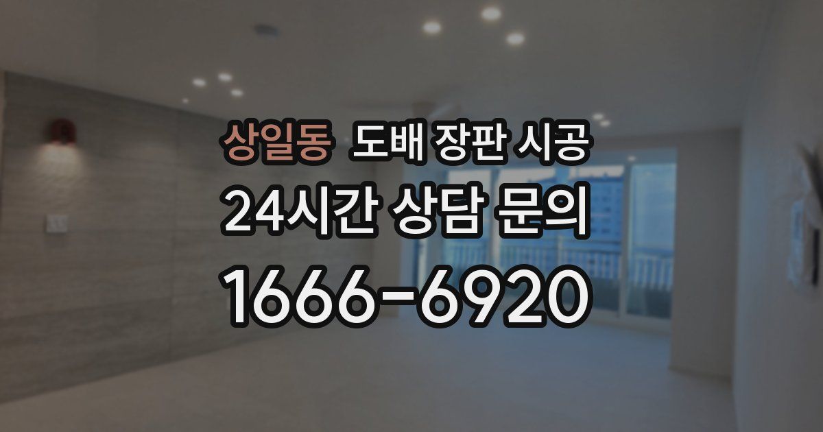 상일동 도배 장판 시공