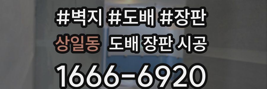 상일동 도배 장판 시공