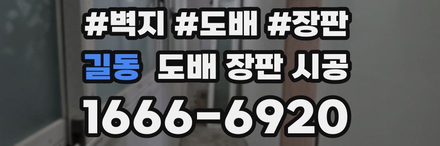 길동 도배 장판 시공