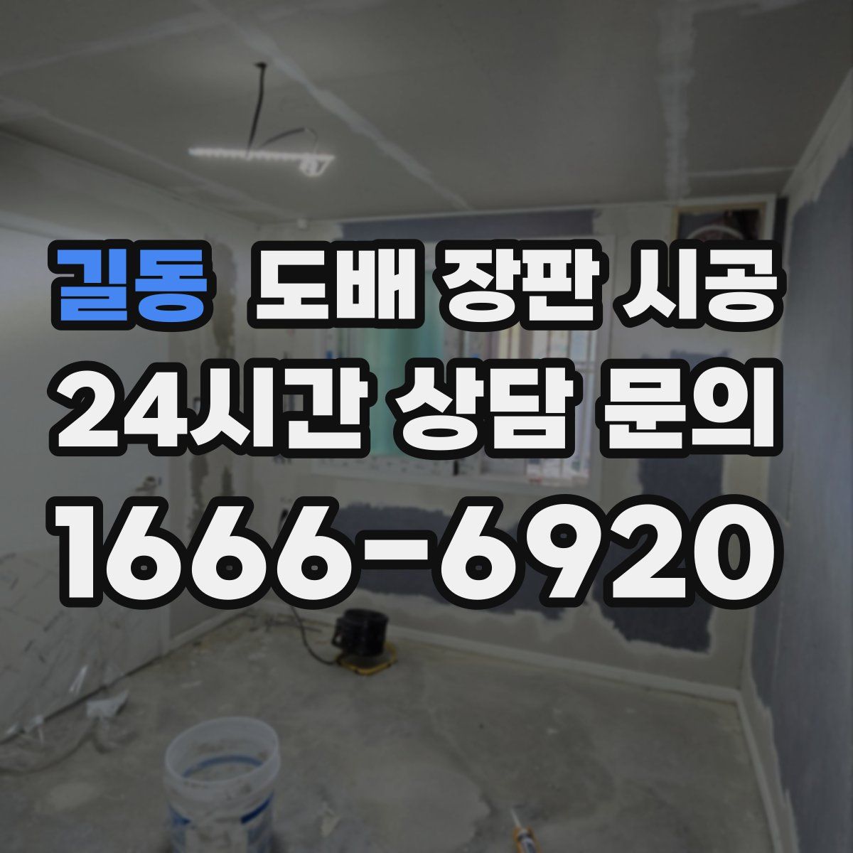 길동 도배 장판 시공