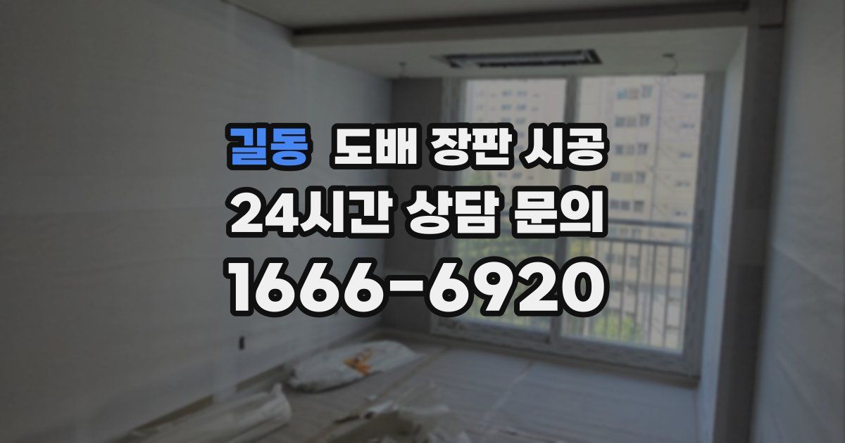 길동 도배 장판 시공