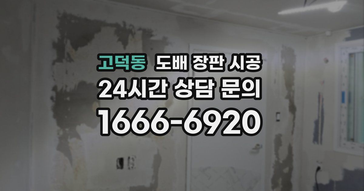 고덕동 도배 장판 시공