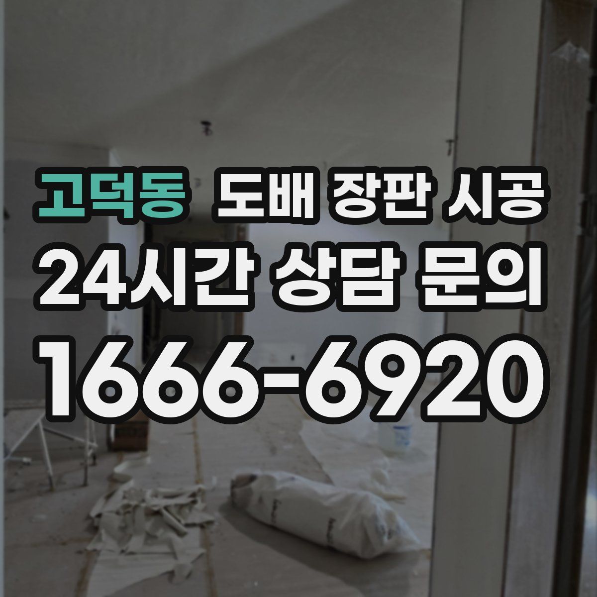 고덕동 도배 장판 시공