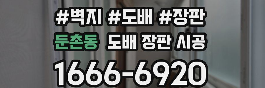 둔촌동 도배 장판 시공