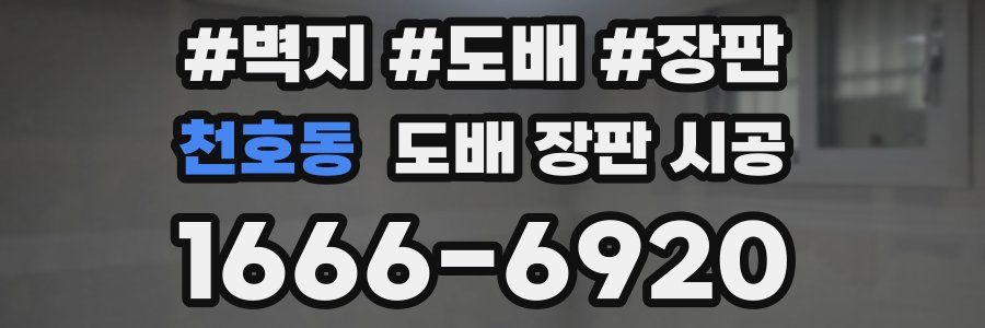 천호동 도배 장판 시공